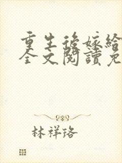 重生后嫁给三叔全文阅读免费封面