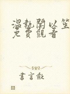 温执闻以笙短剧免费观看