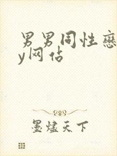 男男同性恋gay网站