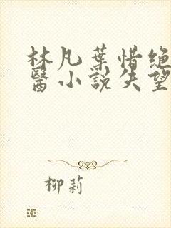 林凡叶惜绝世邪医小说失望的心