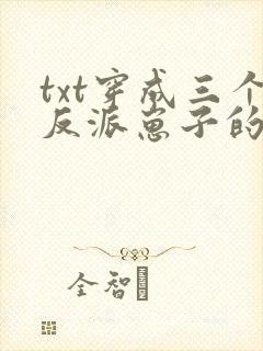 txt穿成三个反派崽子的后娘怎么办下载封面