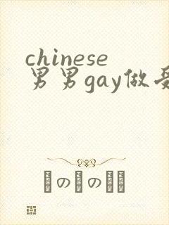 chinese男男gay做受xxxⅹ106封面