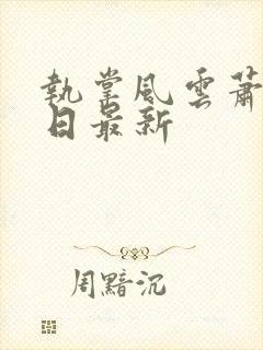 执掌风云萧峥今日最新封面