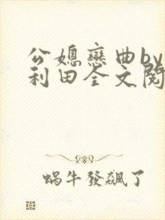 公媳恋曲by李利田全文阅读封面