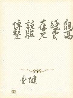 传说在线观看完整版免费高清电影