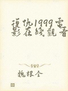 复仇1999电影在线观看免费完整版