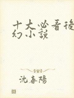 十大必看后宫玄幻小说