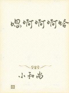 嗯啊啊啊哈不要封面