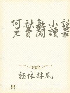 何秋敏小说全文免费阅读最新章节