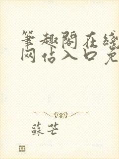 笔趣阁在线阅读网站入口免费