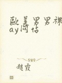 欧美男男裸体gay网站封面