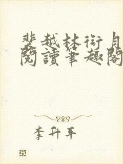 裴越林衔月免费阅读笔趣阁封面