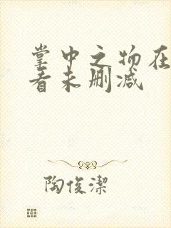 掌中之物在线观看未删减