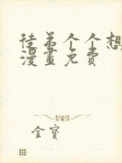 徒弟个个想杀我漫画免费