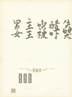 男主吃醋失控,女主被吓哭