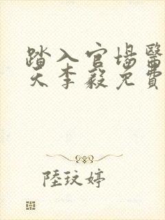 踏入官场医道问天李毅免费阅读