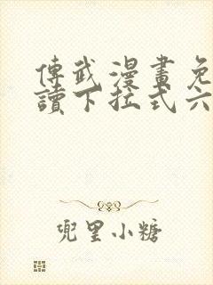 传武漫画免费阅读下拉式六漫画