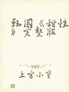韩国《甜性涩爱》完整版