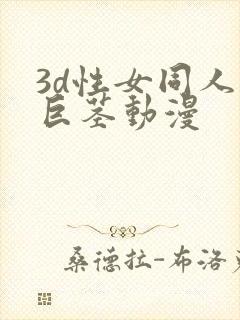 3d性女同人妖巨茎动漫封面