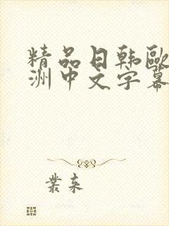 精品日韩欧美亚洲中文字幕