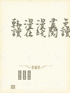 韩漫漫画免费阅读在线阅读