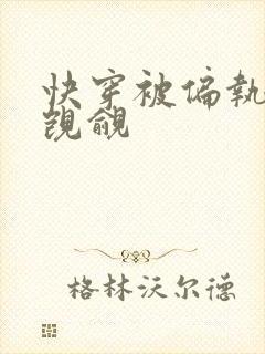 快穿被偏执反派觊觎