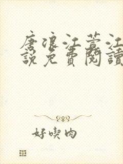 唐浪江萱江姨小说免费阅读最新章节