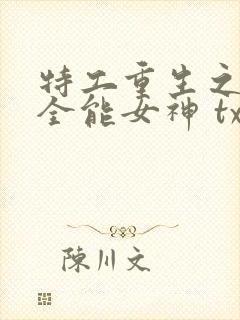 特工重生之快穿全能女神 txt封面