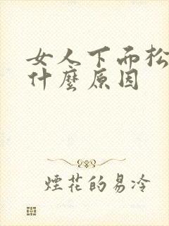 女人下面松垮是什么原因