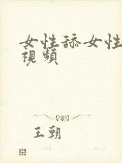 女性舔女性乳头视频