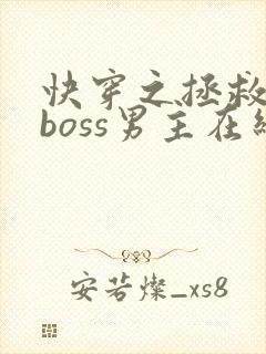 快穿之拯救黑化boss男主在线阅读