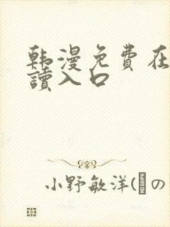 韩漫免费在线阅读入口