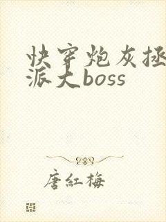 快穿炮灰拯救反派大boss