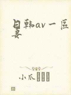 日韩av一区人妻