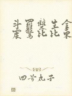 斗罗双生金银龙震惊比比东笔趣阁