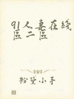 91人妻在线一区二区