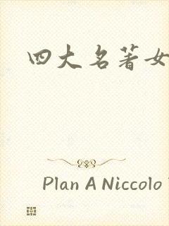 四大名著女演员