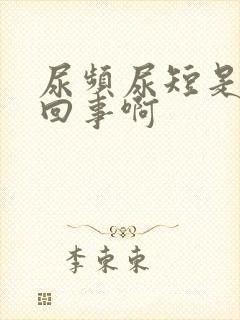 尿频尿短是怎么回事啊