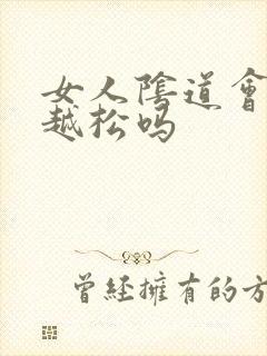 女人阴道会越做越松吗