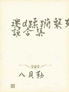 迷d蹂躏系列小说合集