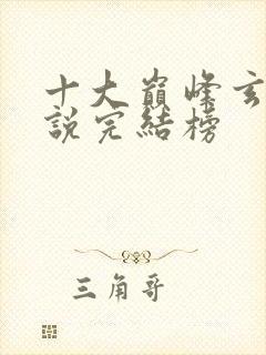 十大巅峰玄幻小说完结榜