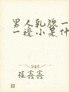 男人乳腺一边大一边小是什么原因