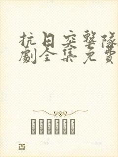 抗日突击队电视剧全集免费