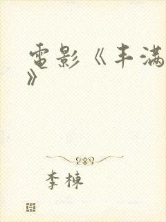 电影《丰满人妻》