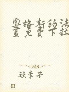 奥格斯的法则漫画免费下拉式土豪