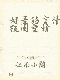 好看的言情小说校园爱情