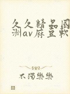 久久精品国产亚洲av麻豆软