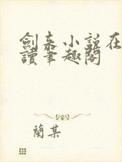 剑来小说在线阅读笔趣阁封面