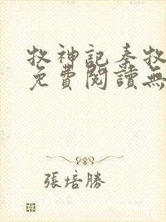 牧神记秦牧小说免费阅读无弹窗封面