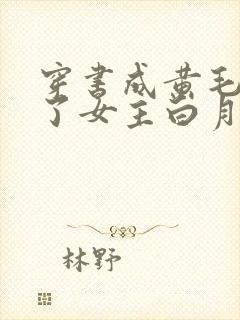 穿书成黄毛我成了女主白月光封面